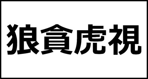 狼貪虎視 意味